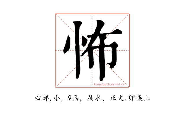 怖