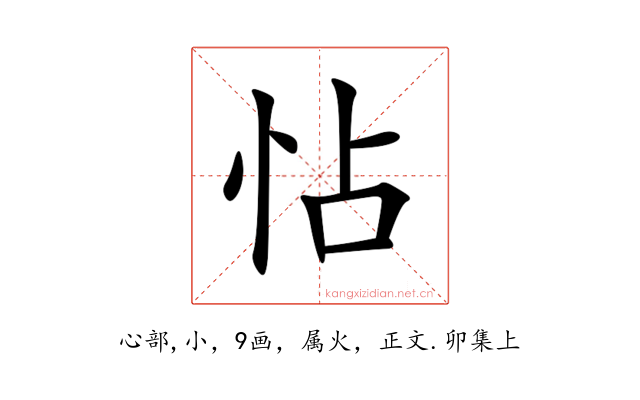 怗