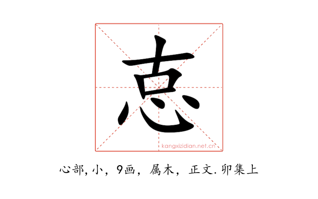 怘