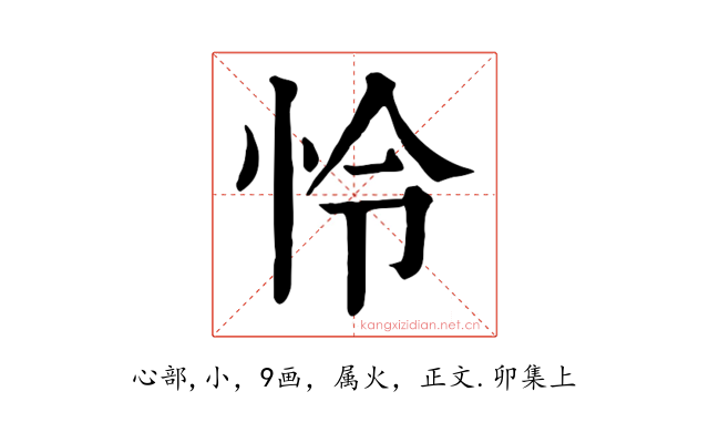 怜