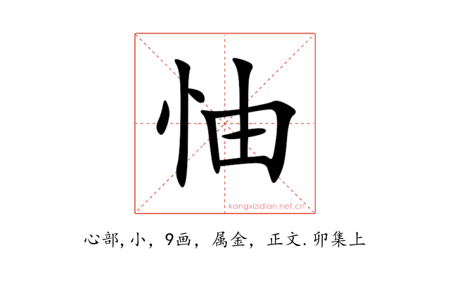 怞