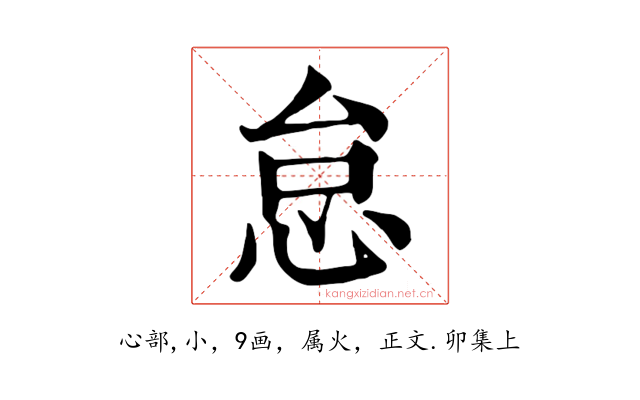 怠