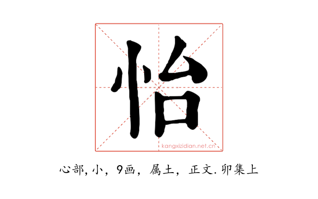 怡