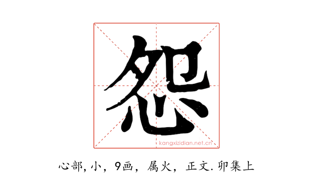 怨