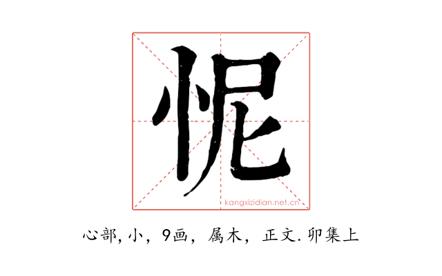怩