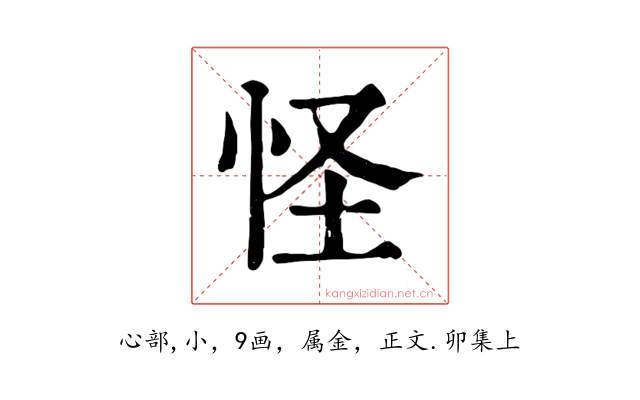 怪