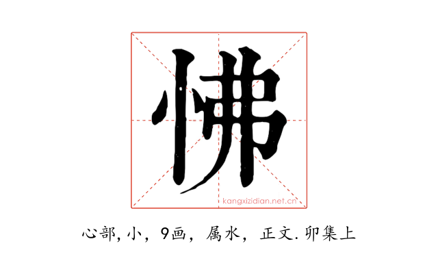 怫