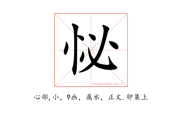 怭