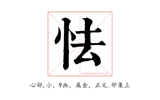 怯
