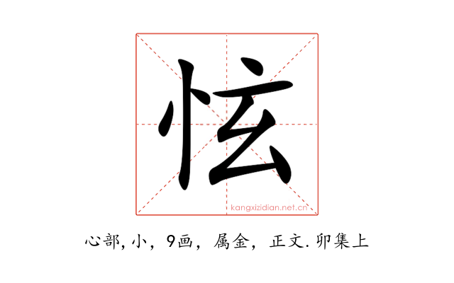 怰