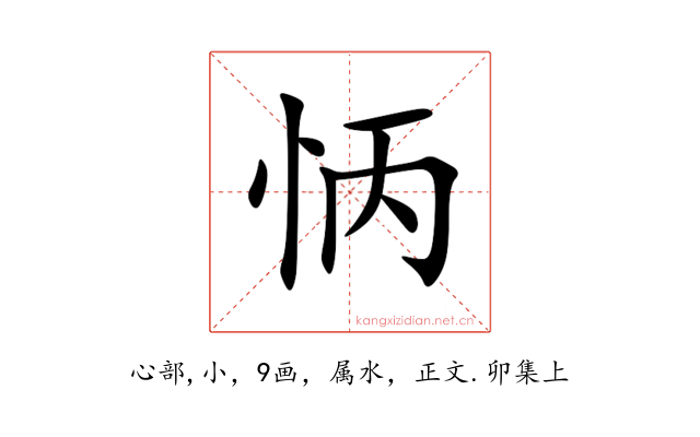 怲