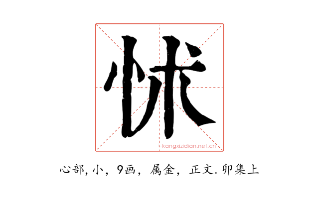 怵