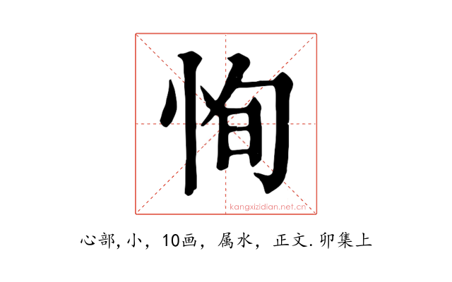 恂