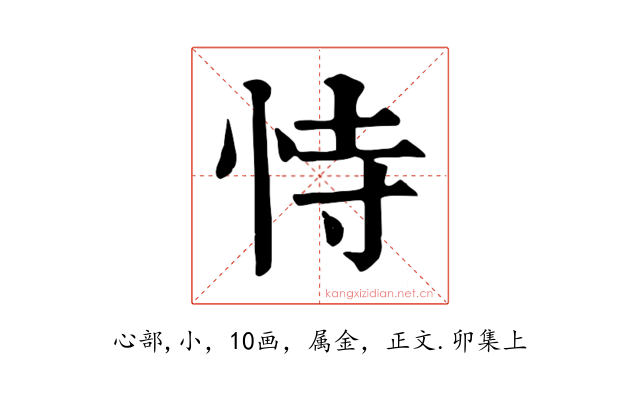 恃