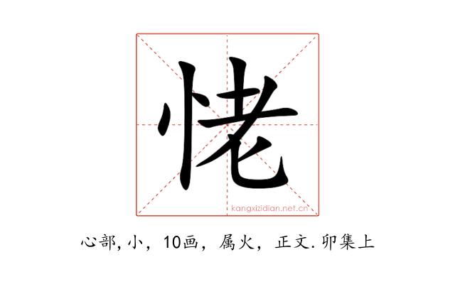 恅