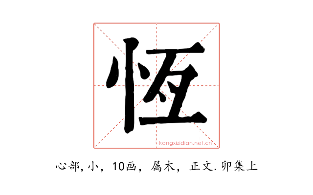 恆