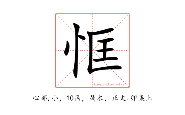 恇