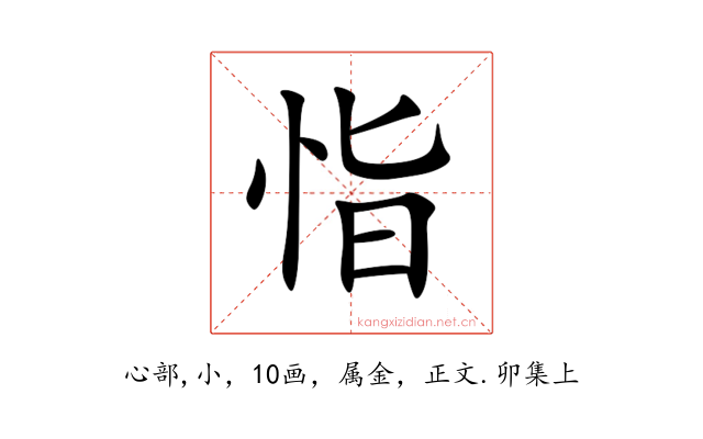 恉