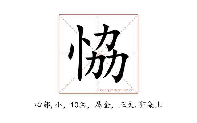 恊