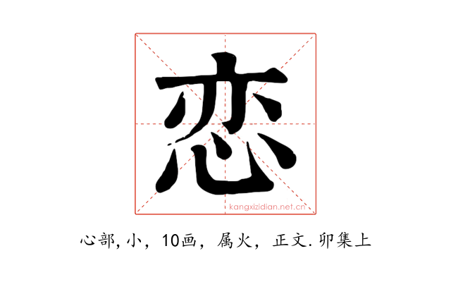 恋