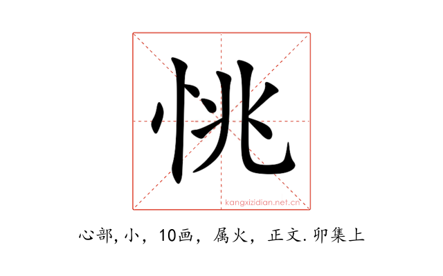 恌