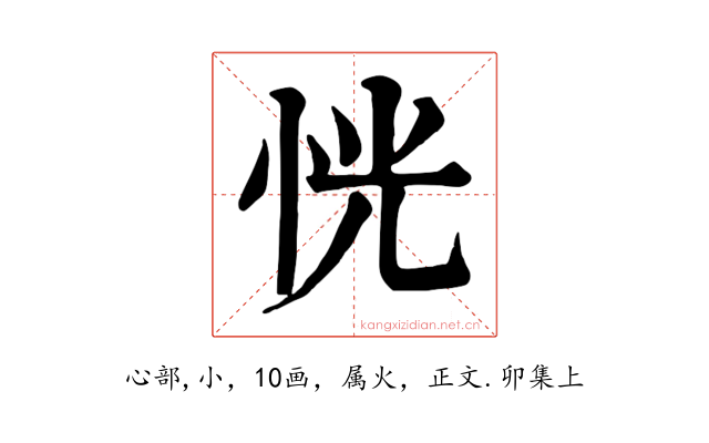 恍