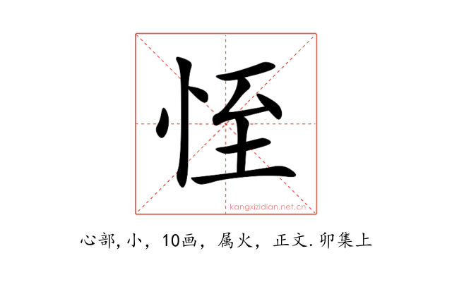 恎