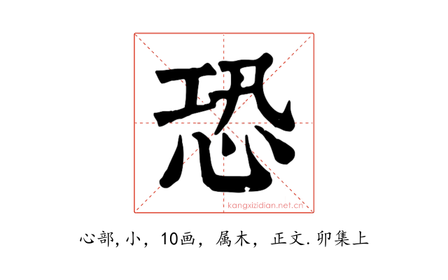 恐