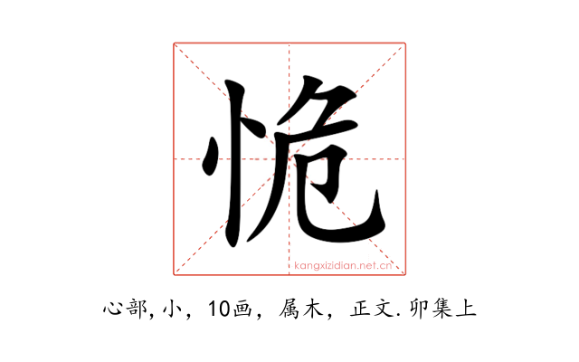 恑
