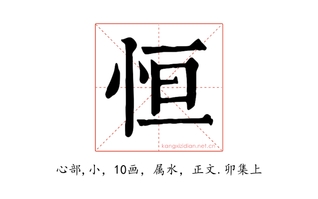 恒