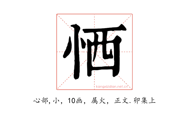 恓