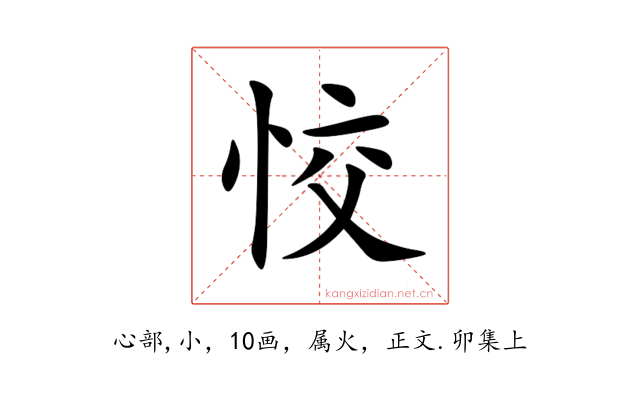 恔