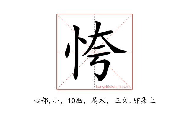 恗