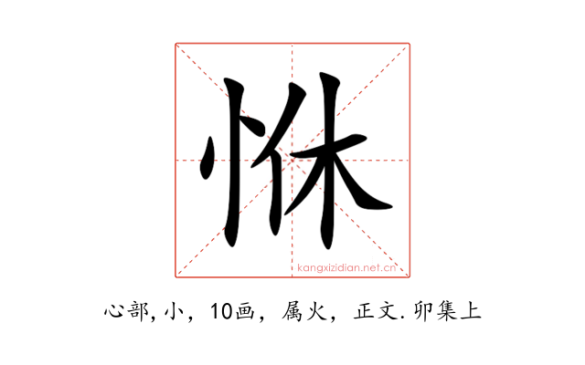恘