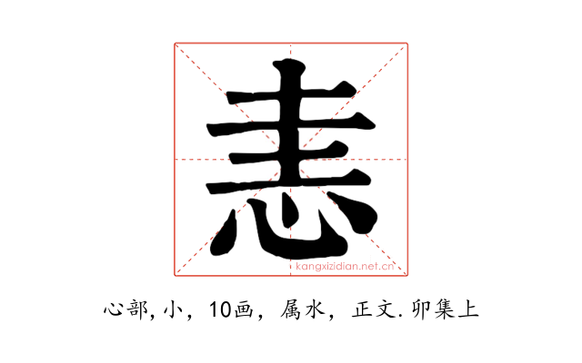 恚