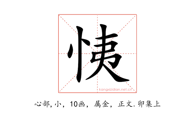 恞