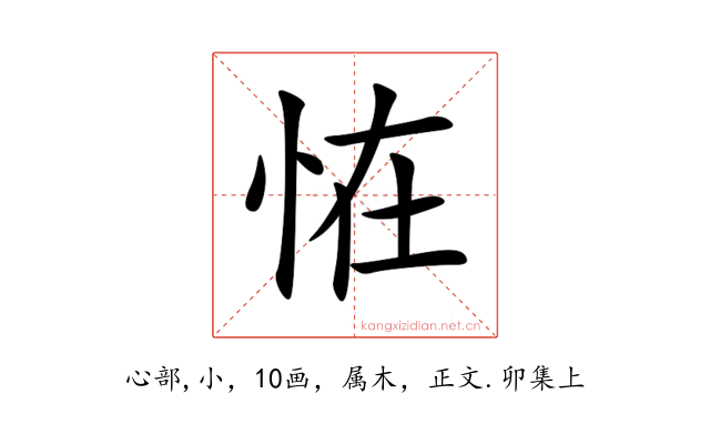 恠