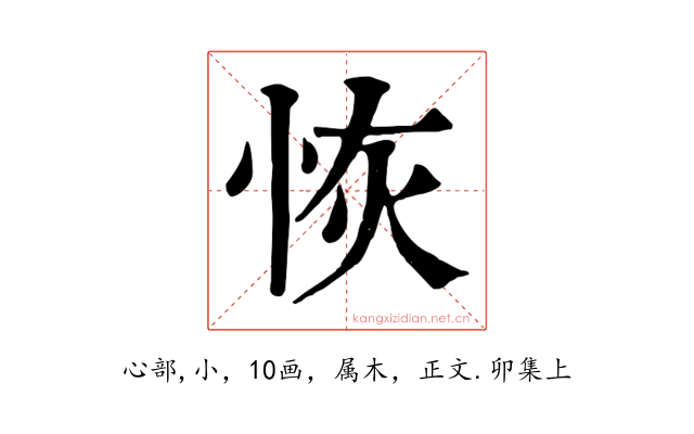 恢