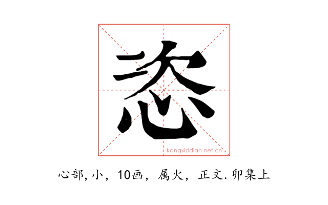 恣