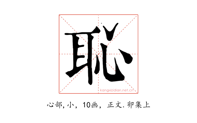 恥