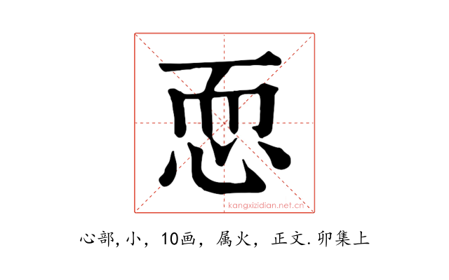 恧