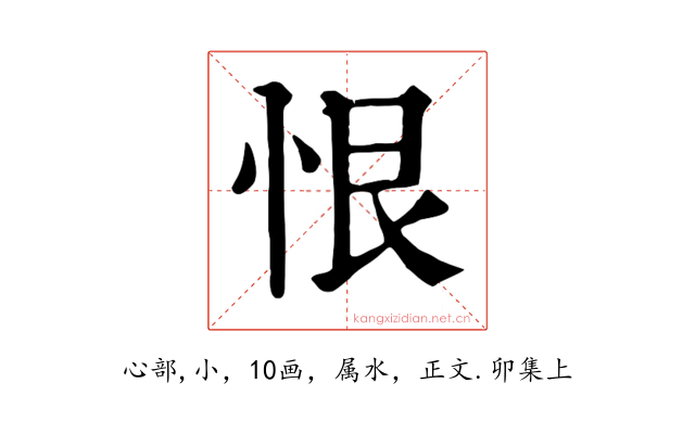 恨