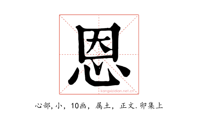 恩