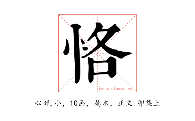恪