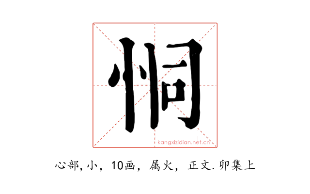 恫