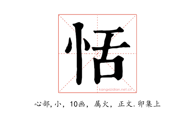 恬