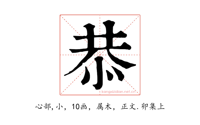 恭
