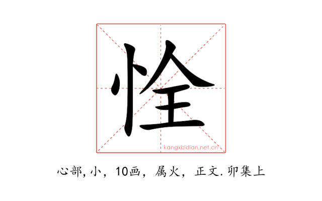 恮
