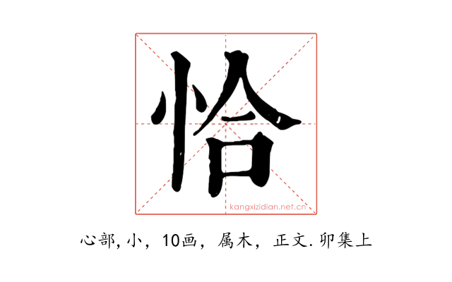 恰