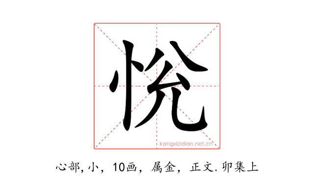 恱